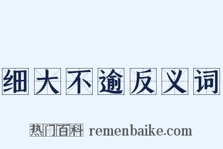 细大不逾反义词是什么意思的图片